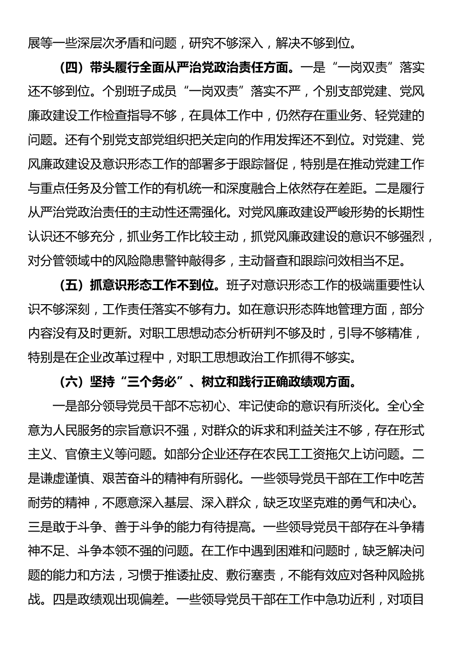 公司2024年度民主生活会对照检查材料（四个带头+意识形态+三个务必 政绩观+典型案例剖析）.docx_第3页