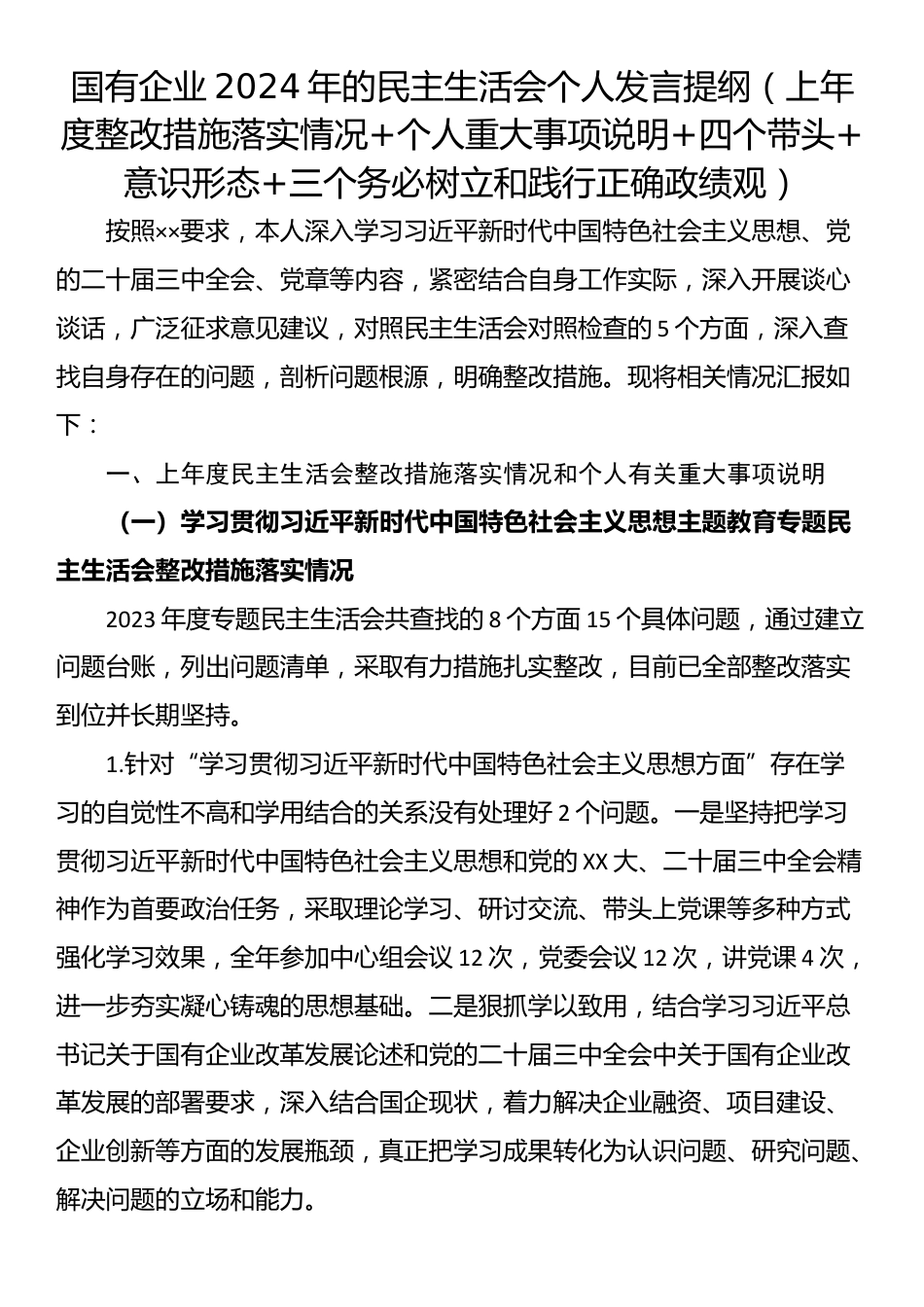 国有企业2024年的民主生活会个人发言提纲（上年度整改措施落实情况+个人重大事项说明+四个带头+意识形态+三个务必树立和践行正确政绩观）.docx_第1页