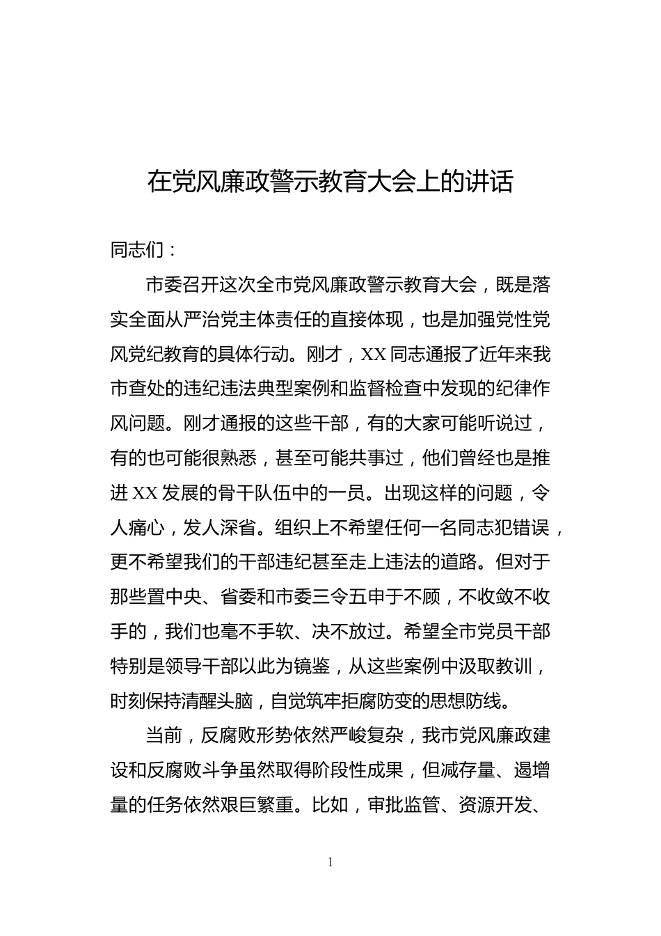 廉政教育大会上的讲话_第1页