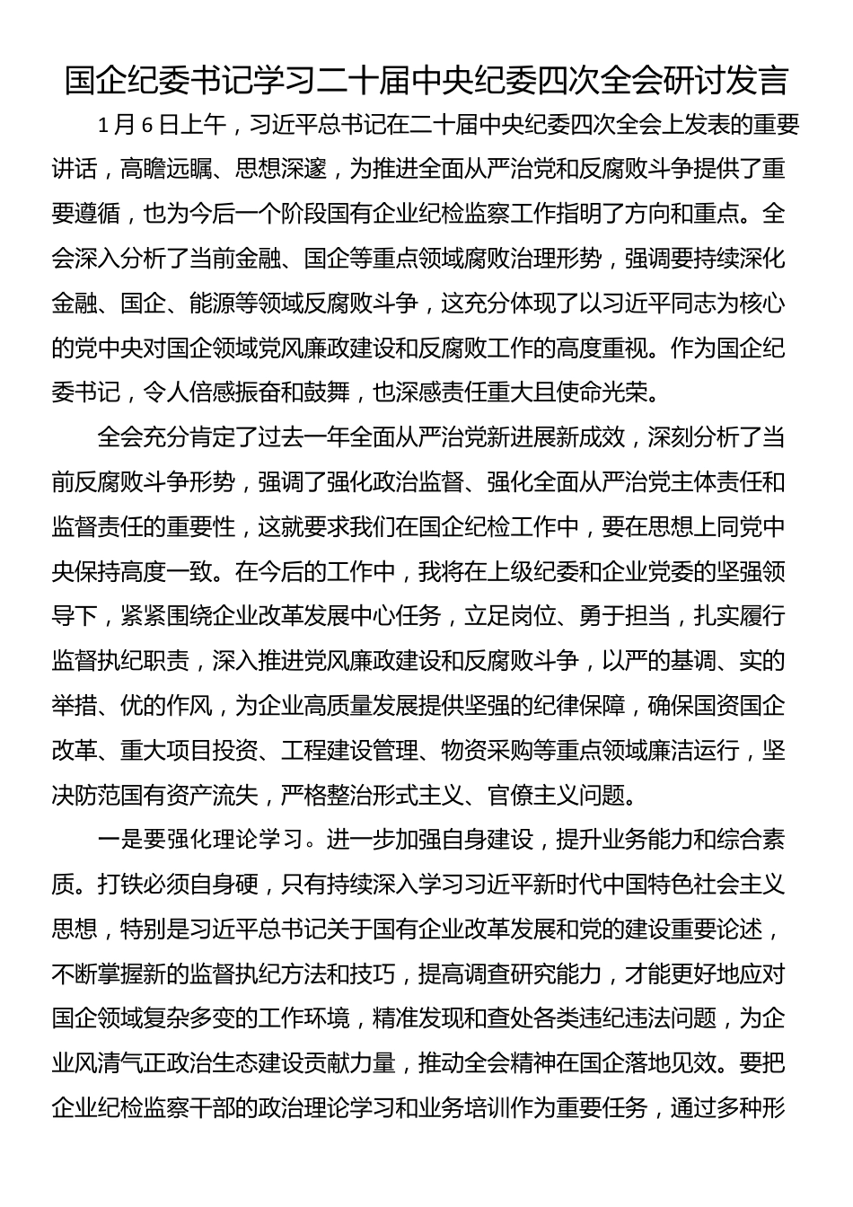 国企纪委书记学习二十届中央纪委四次全会研讨发言_第1页