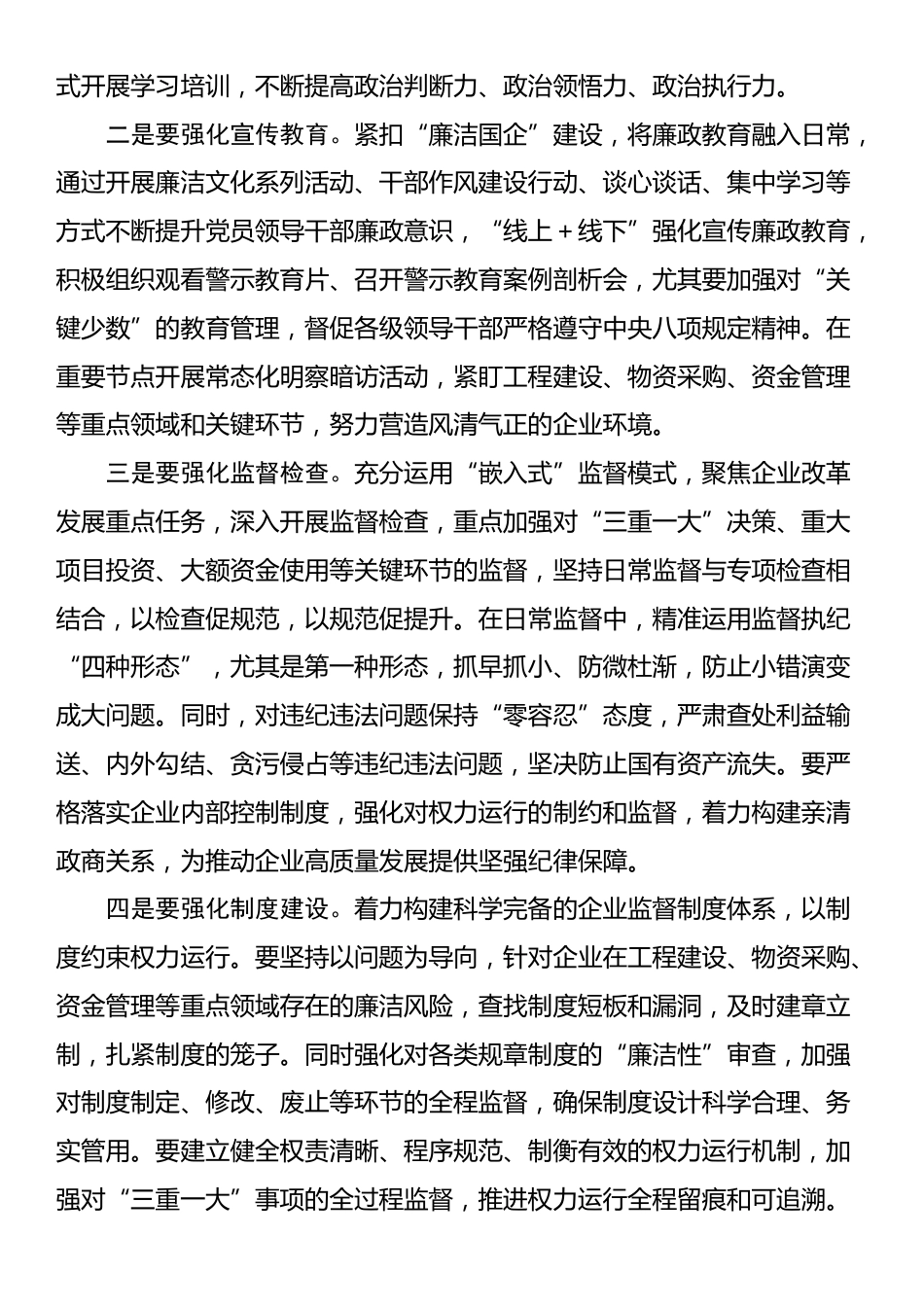 国企纪委书记学习二十届中央纪委四次全会研讨发言_第2页