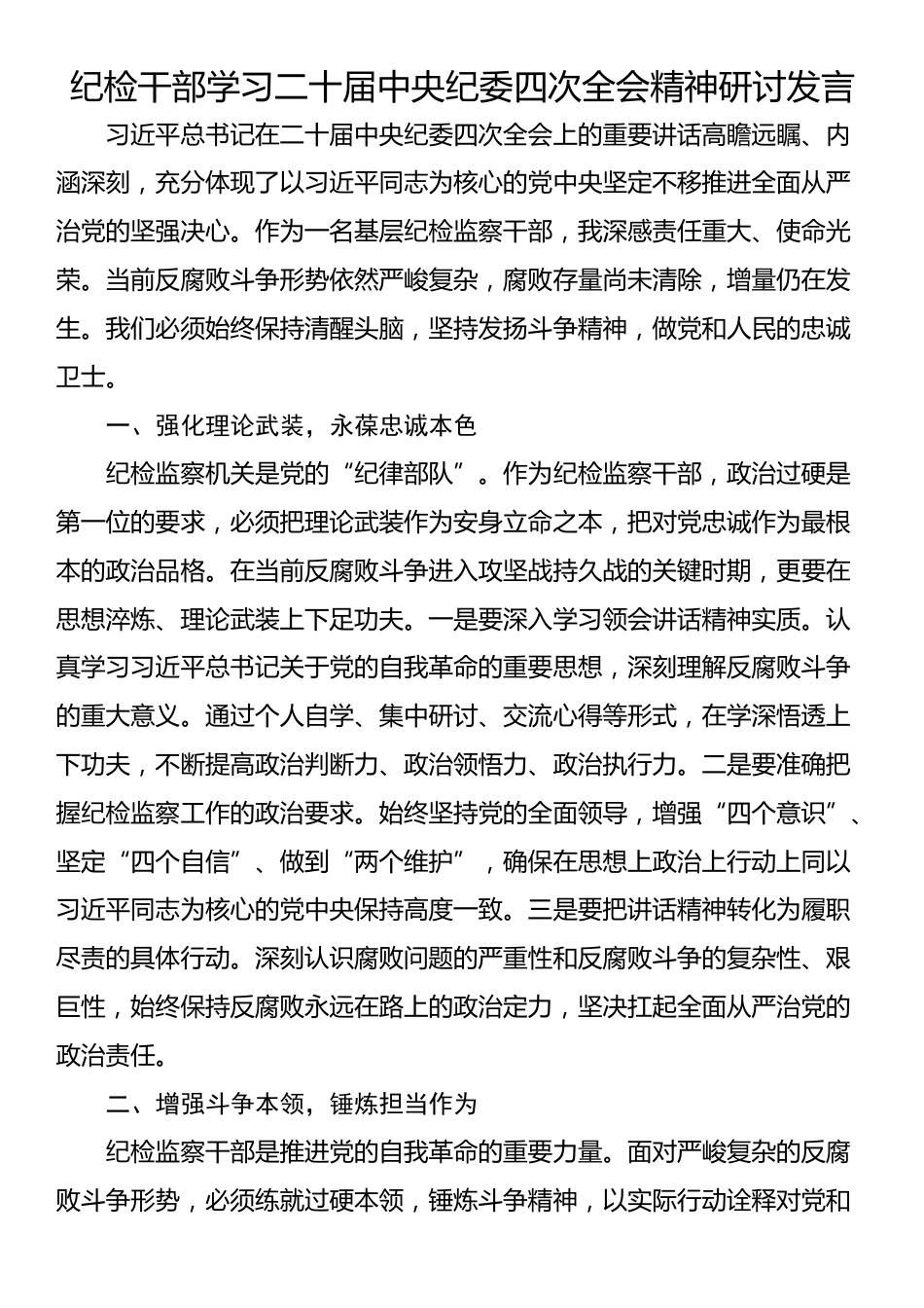 纪检干部学习二十届中央纪委四次全会精神研讨发言_第1页