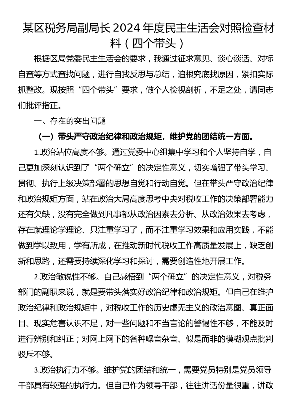 某区税务局副局长2024年度民主生活会对照检查材料（四个带头）_第1页