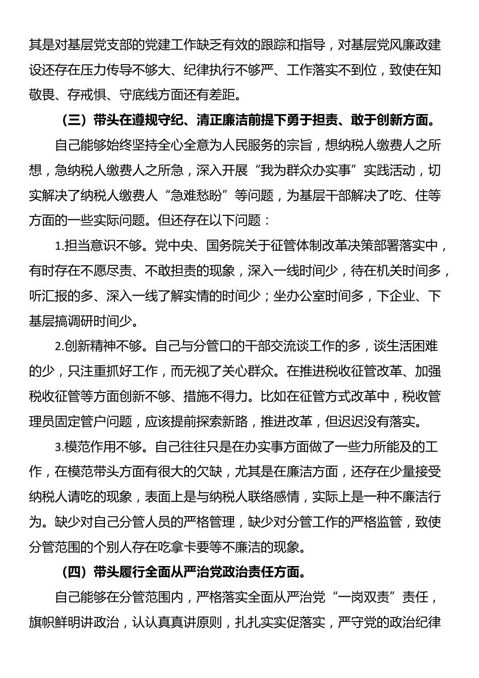 某区税务局副局长2024年度民主生活会对照检查材料（四个带头）_第3页