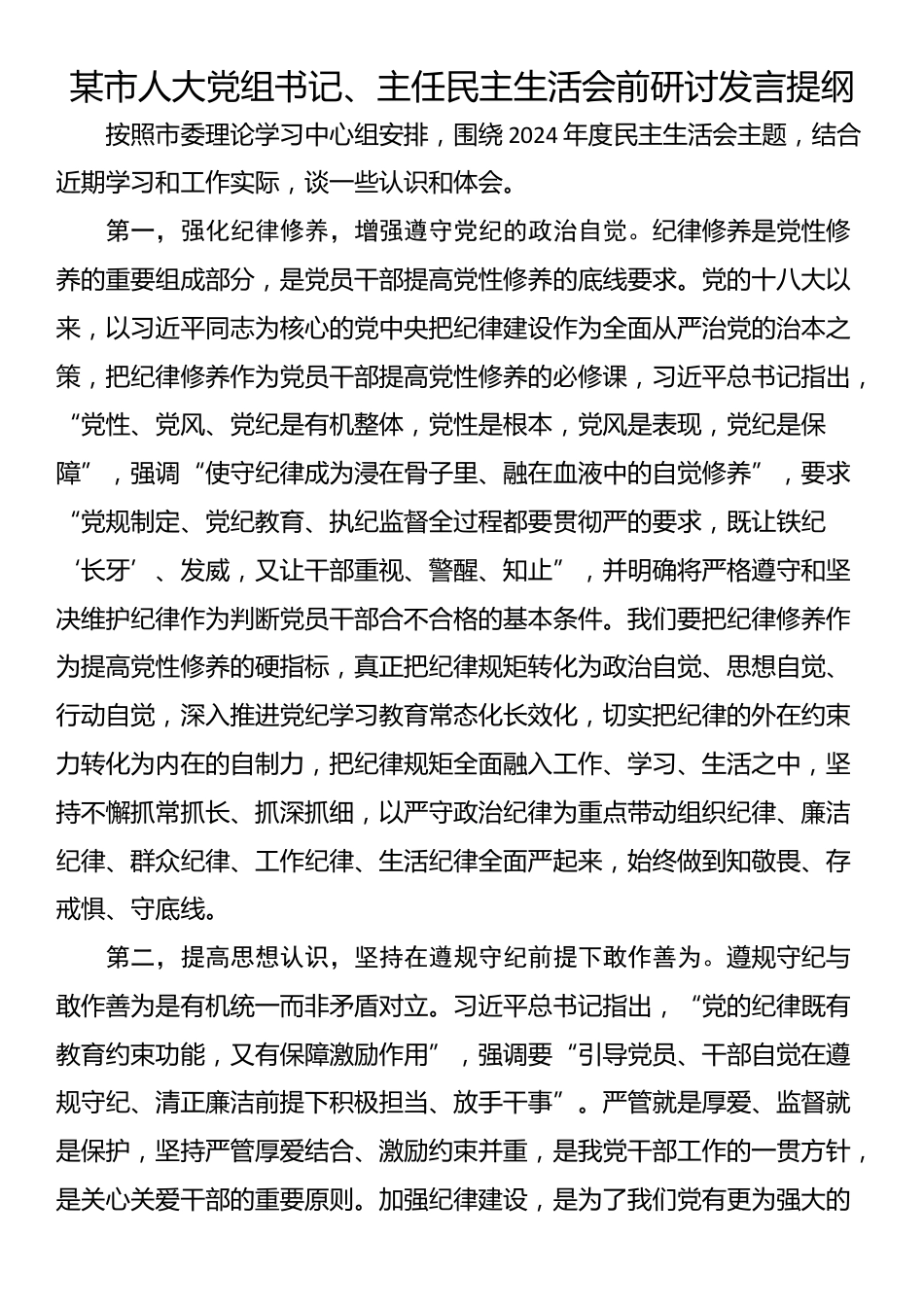 某市人大党组书记、主任民主生活会前研讨发言提纲_第1页