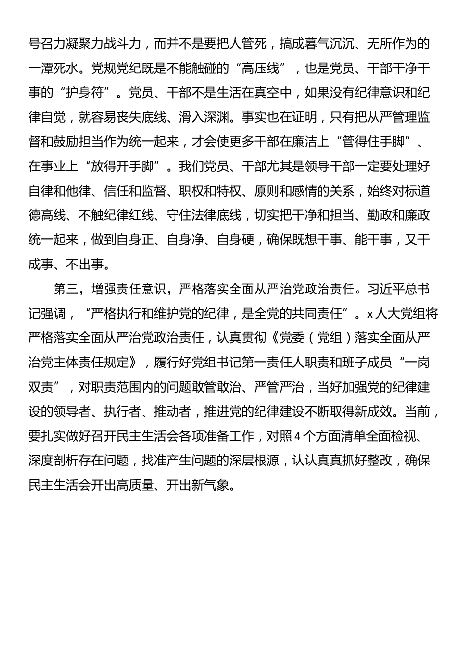 某市人大党组书记、主任民主生活会前研讨发言提纲_第2页