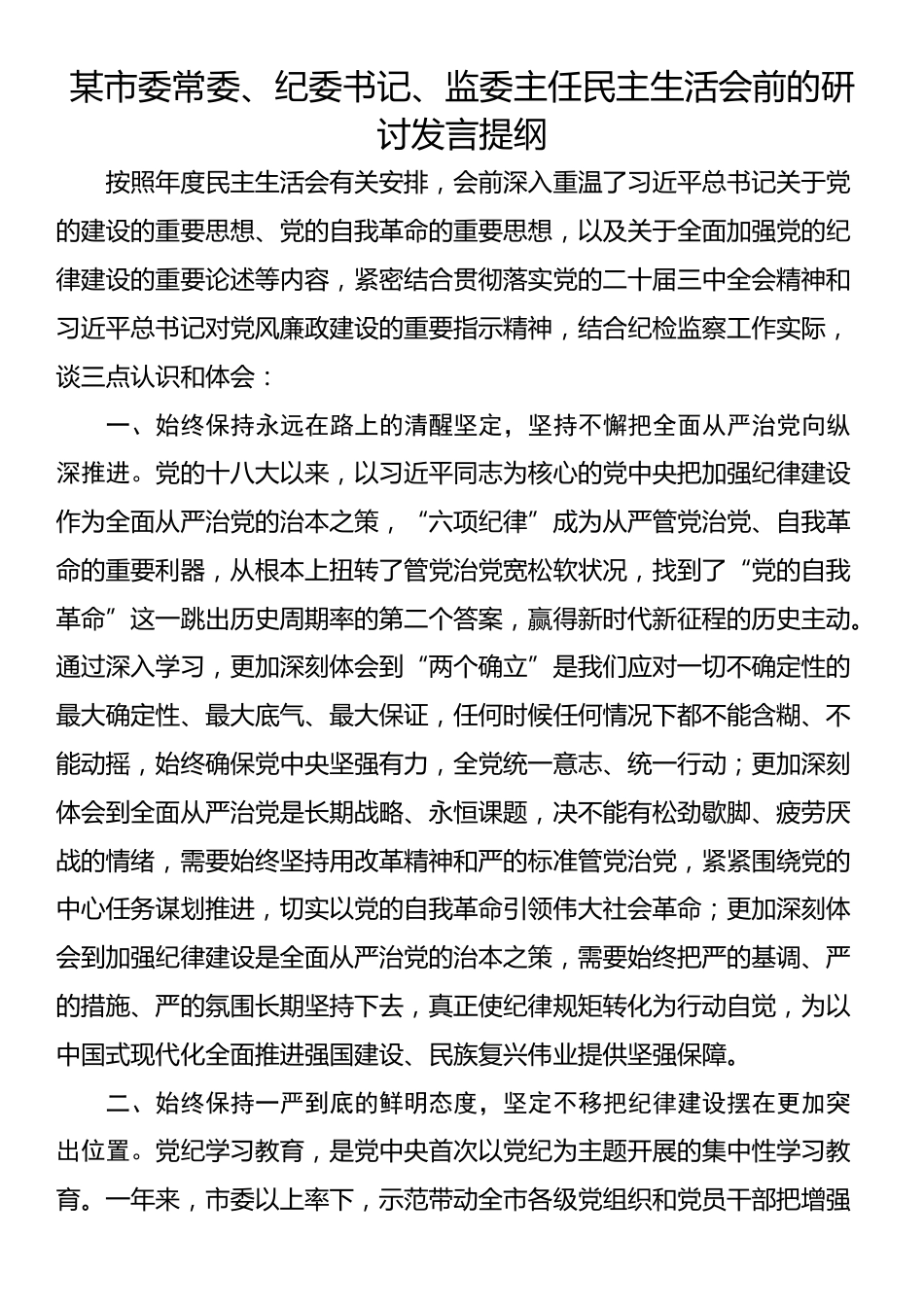 某市委常委、纪委书记、监委主任民主生活会前的研讨发言提纲_第1页