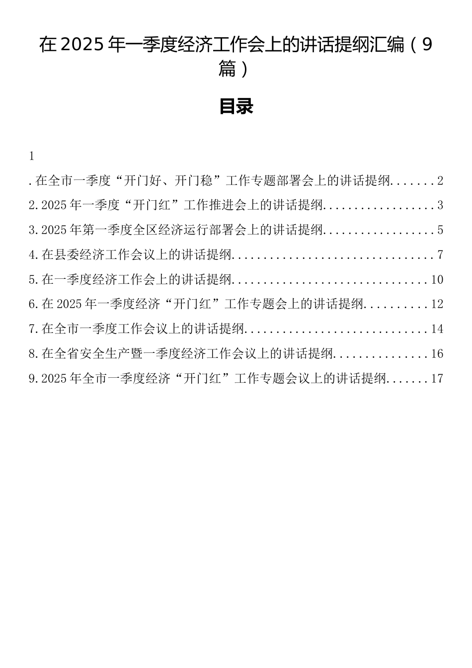 在2025年一季度经济工作会上的讲话提纲汇编（9篇）_第1页