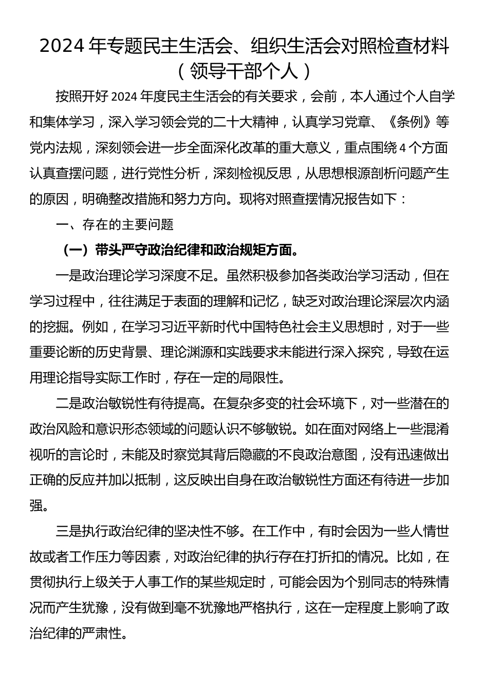 2024年专题民主生活会、组织生活会对照检查材料（领导干部个人）_第1页