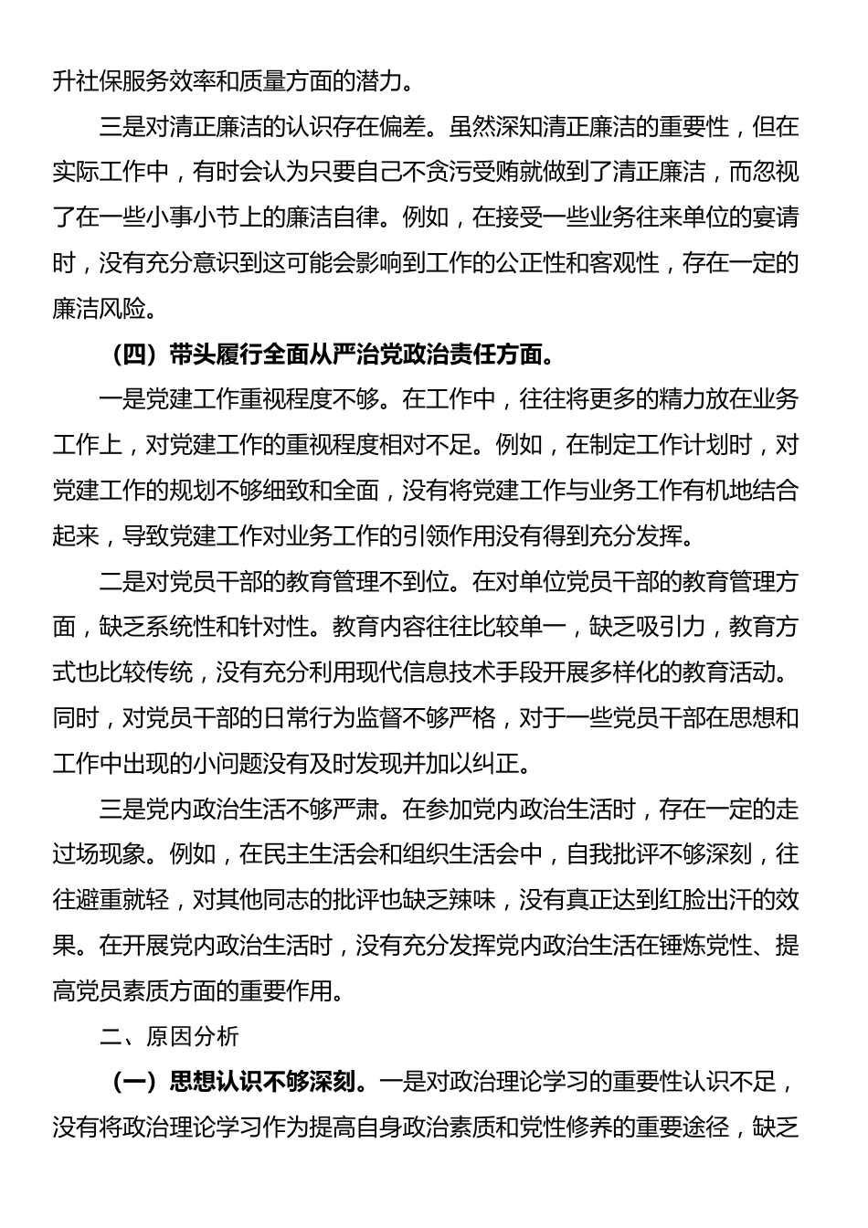 2024年专题民主生活会、组织生活会对照检查材料（领导干部个人）_第3页