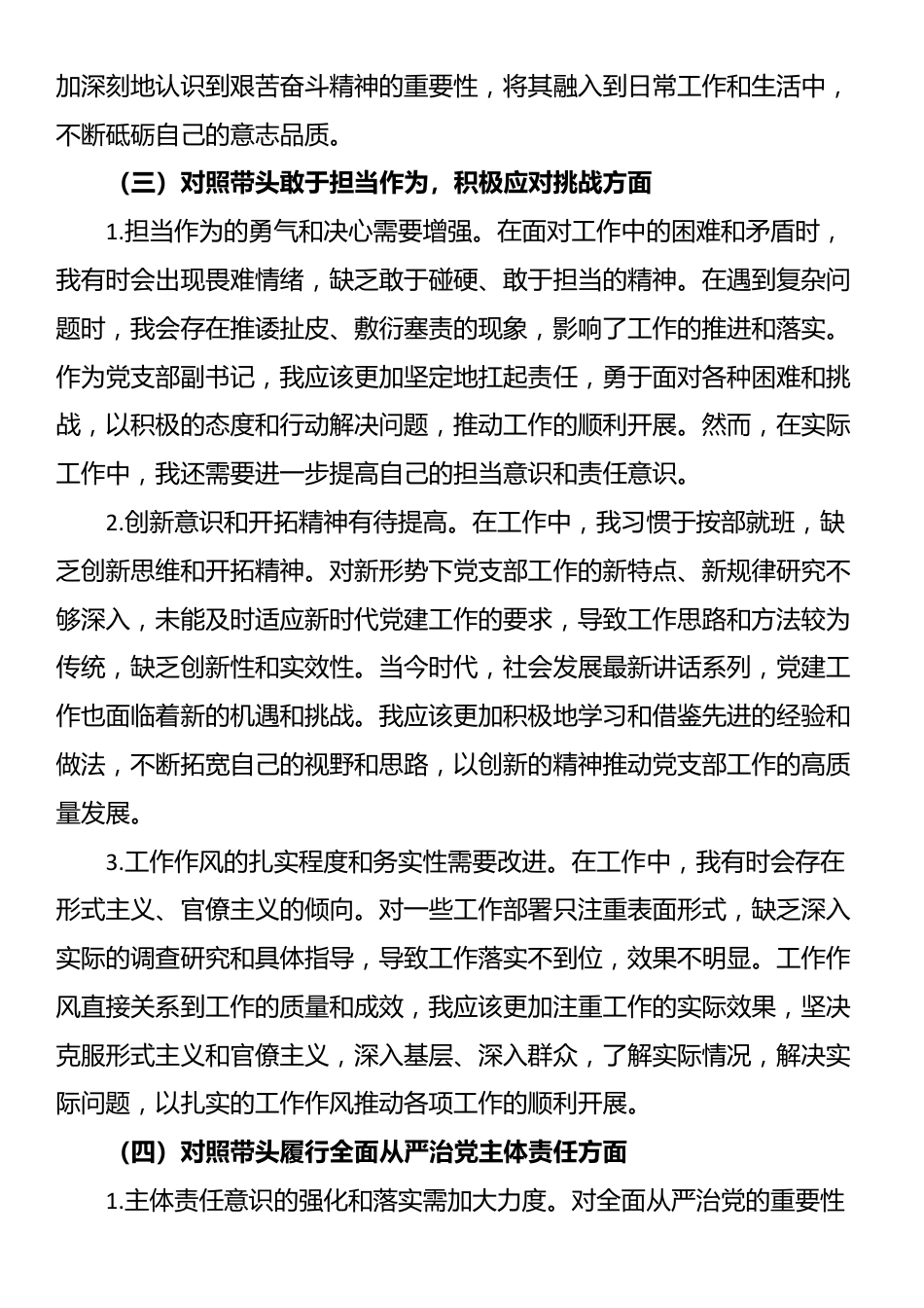 党支部副书记2024年组织生活会“四个带头”对照检查发言材料_第3页