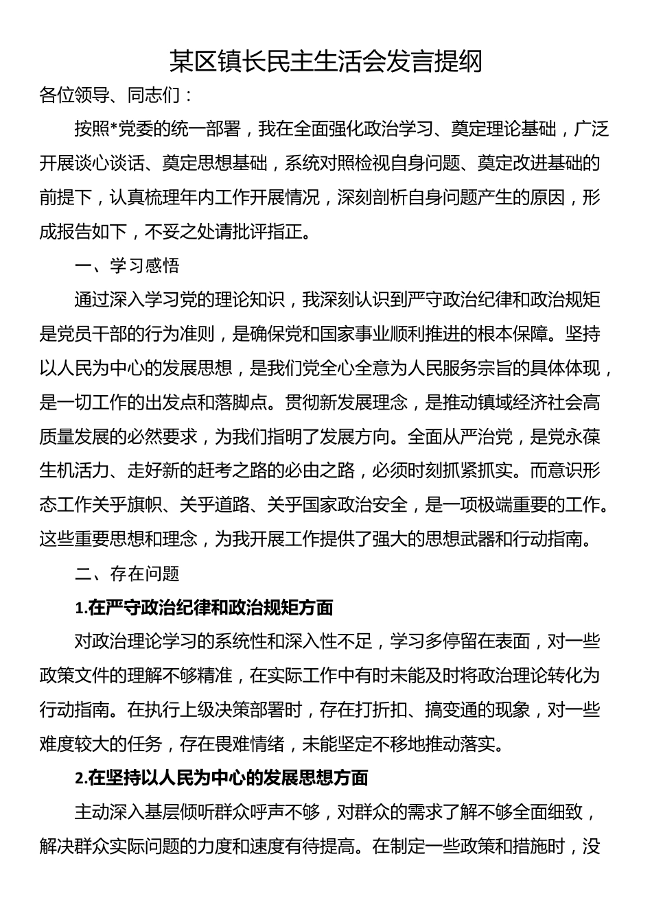 某区镇长民主生活会发言提纲_第1页