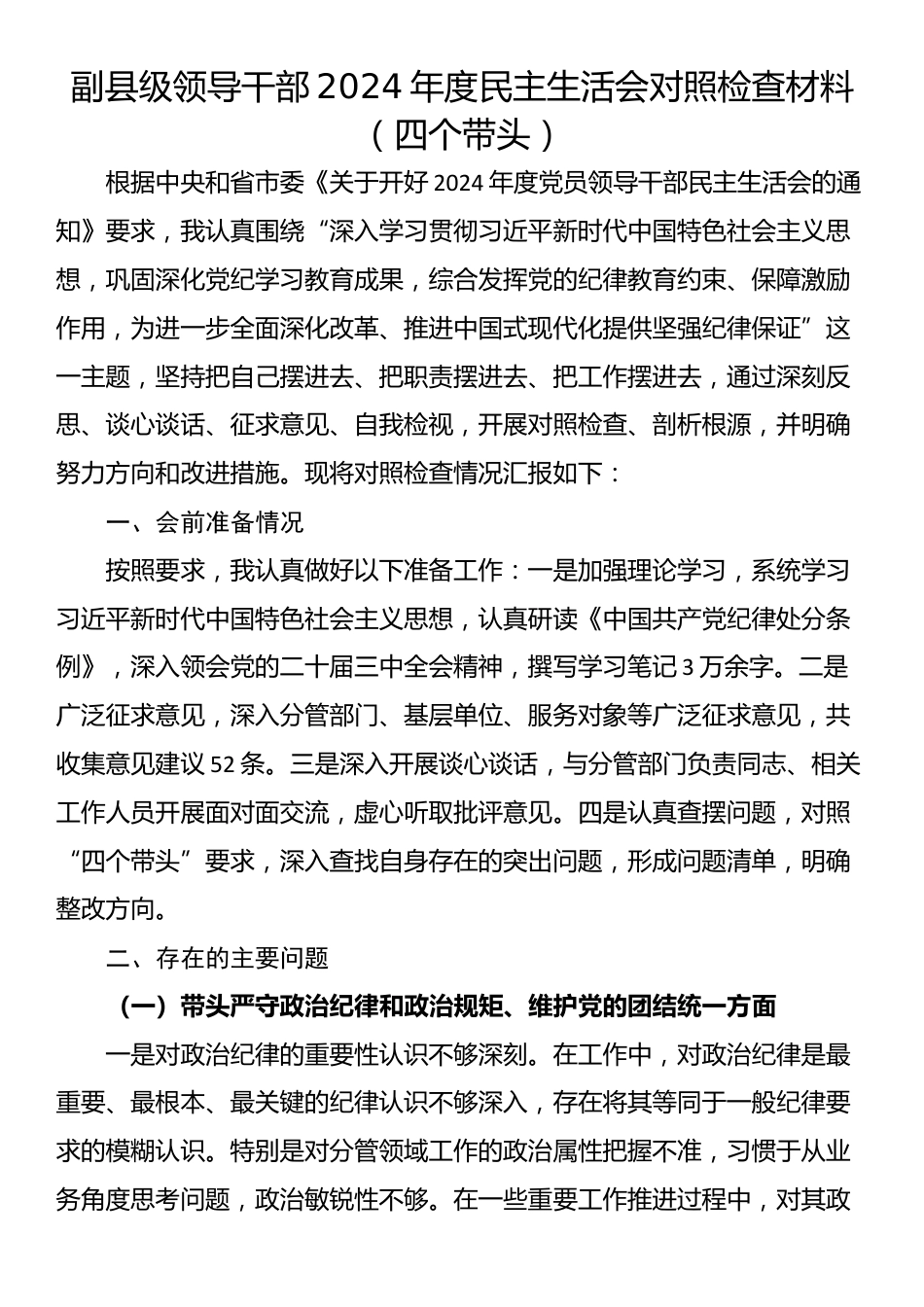 副县级领导干部2024年度民主生活会对照检查材料（四个带头）_第1页