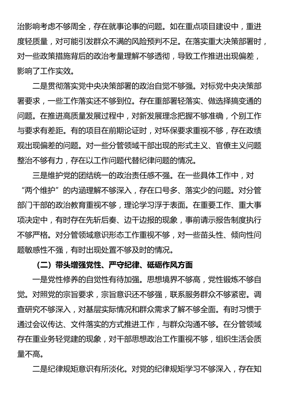 副县级领导干部2024年度民主生活会对照检查材料（四个带头）_第2页