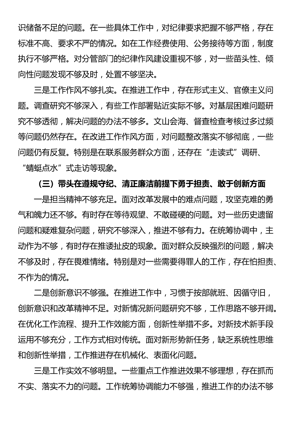 副县级领导干部2024年度民主生活会对照检查材料（四个带头）_第3页