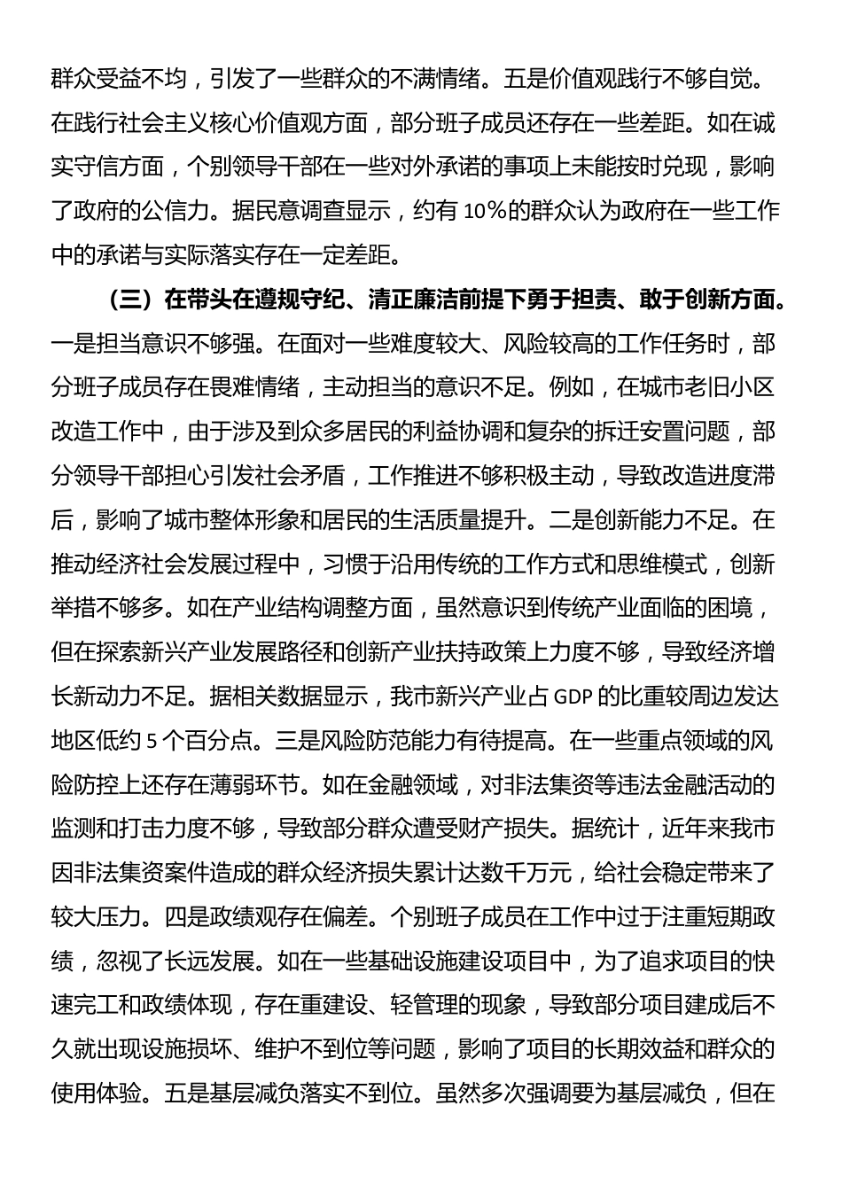 市政府2024年度民主生活会领导班子对照检视发言材料_第3页