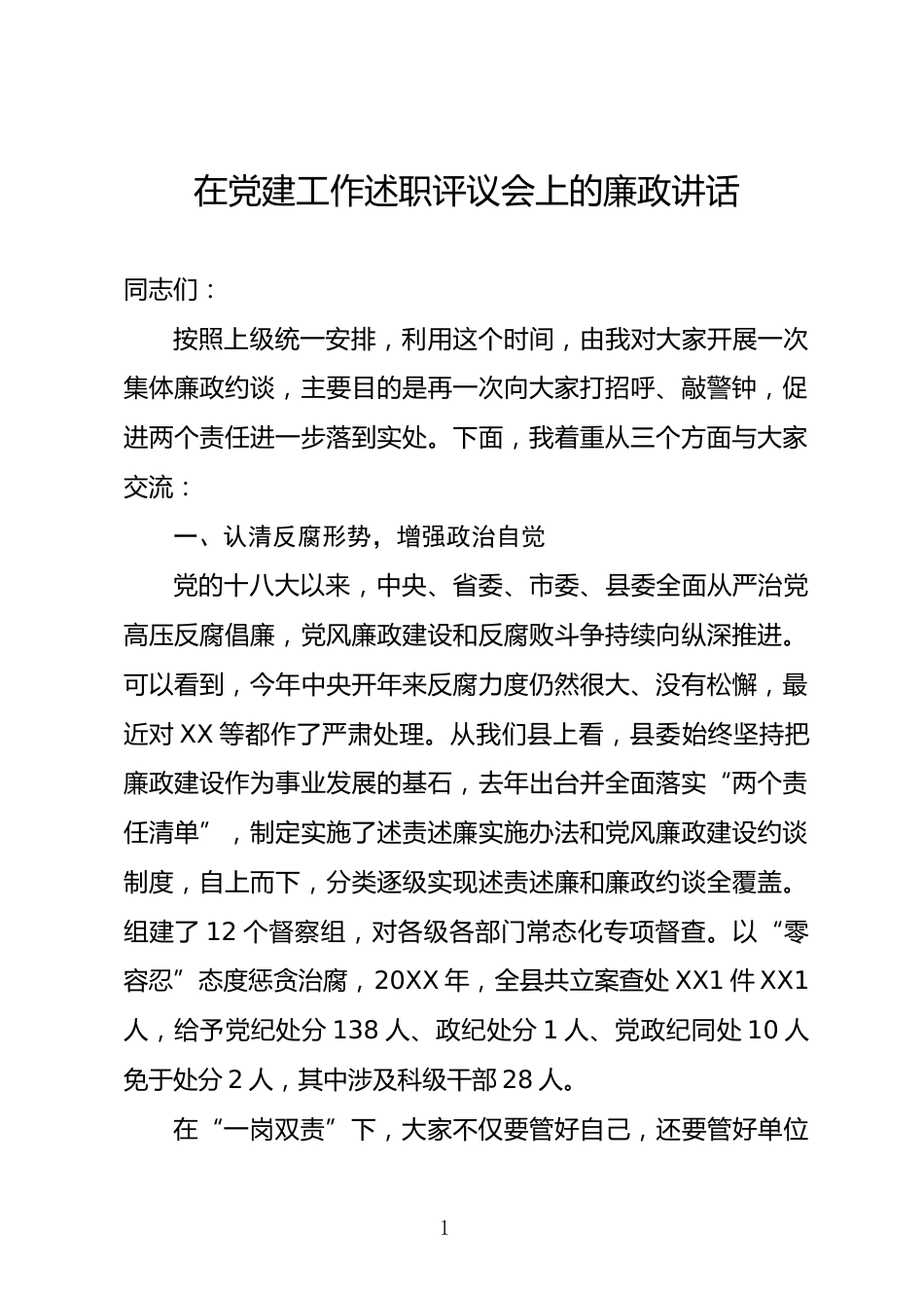 党建工作述职评议会上的廉政讲话_第1页