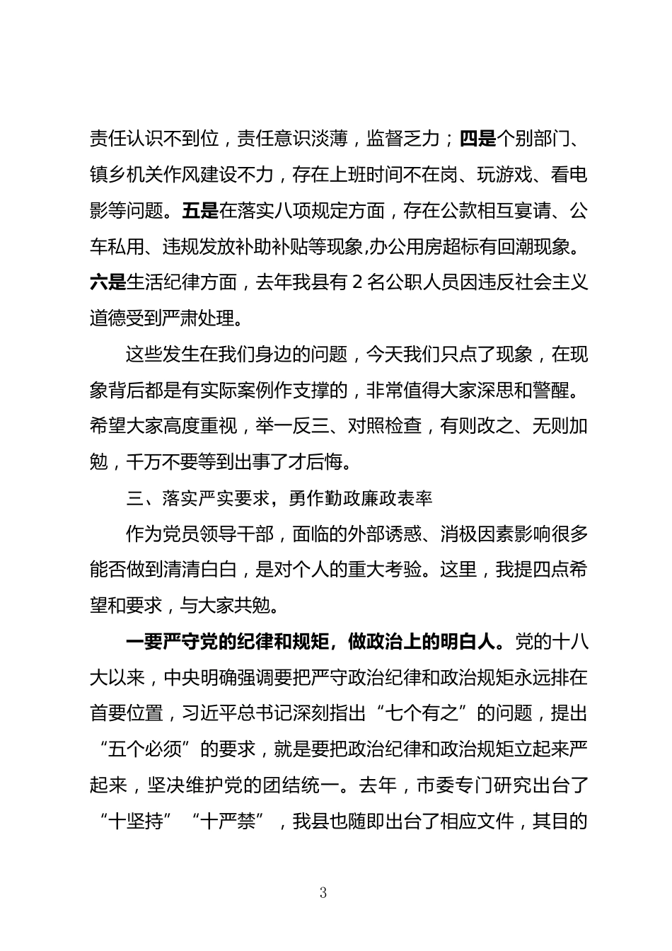 党建工作述职评议会上的廉政讲话_第3页