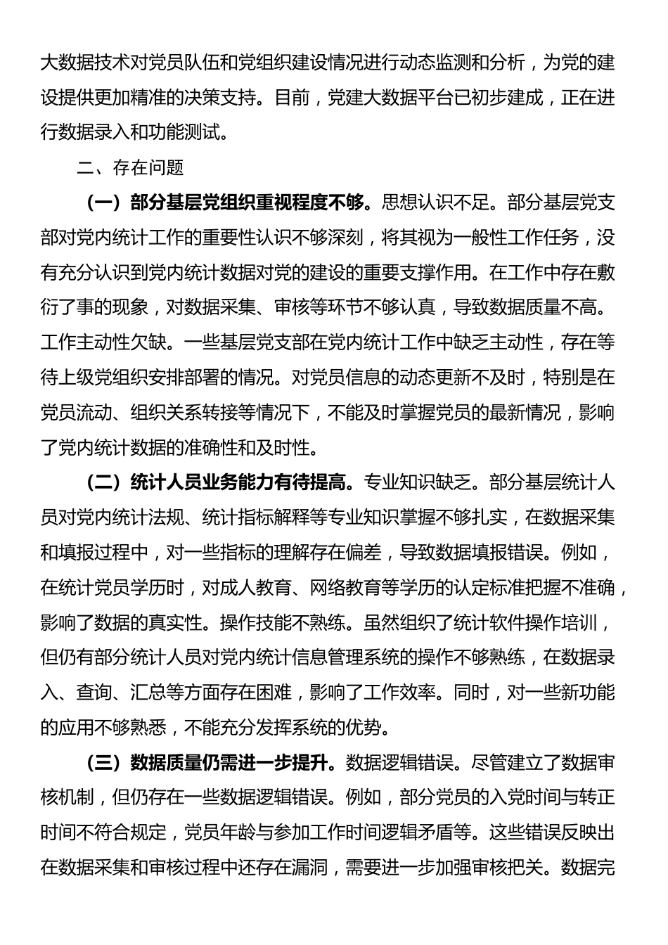 2024年党内统计工作情况报告_第3页