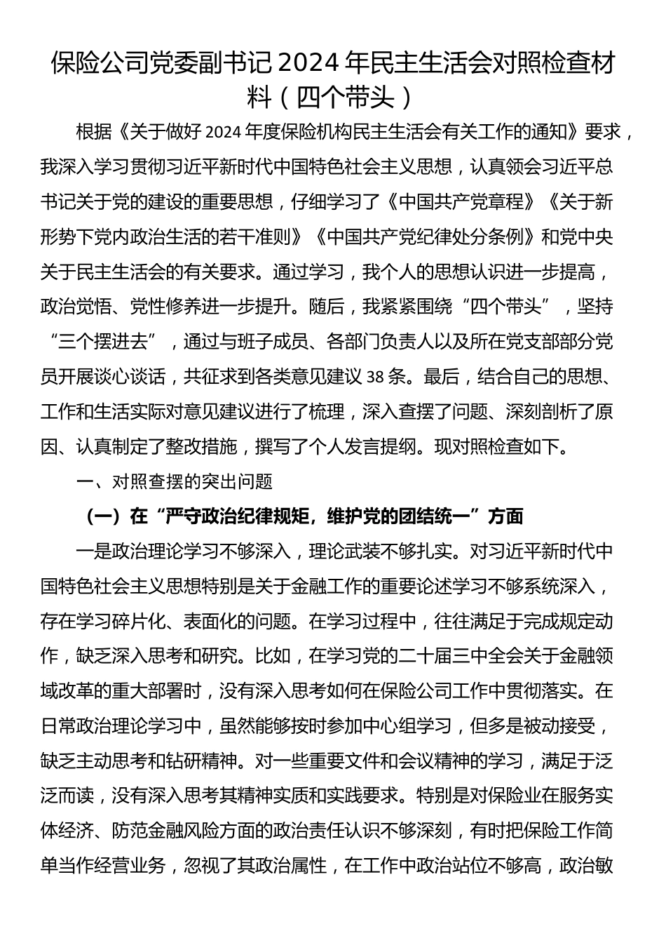 保险公司党委副书记2024年民主生活会对照检查材料（四个带头）_第1页