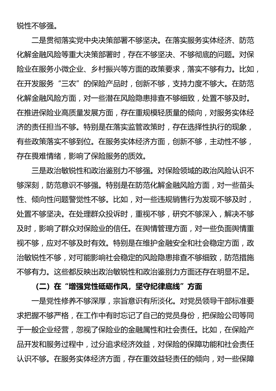 保险公司党委副书记2024年民主生活会对照检查材料（四个带头）_第2页