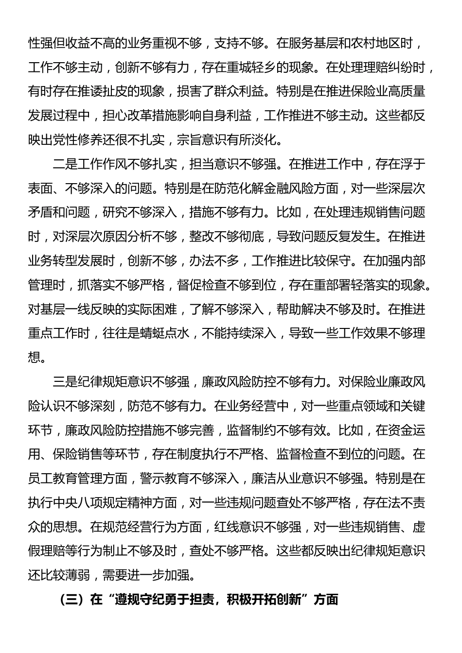 保险公司党委副书记2024年民主生活会对照检查材料（四个带头）_第3页