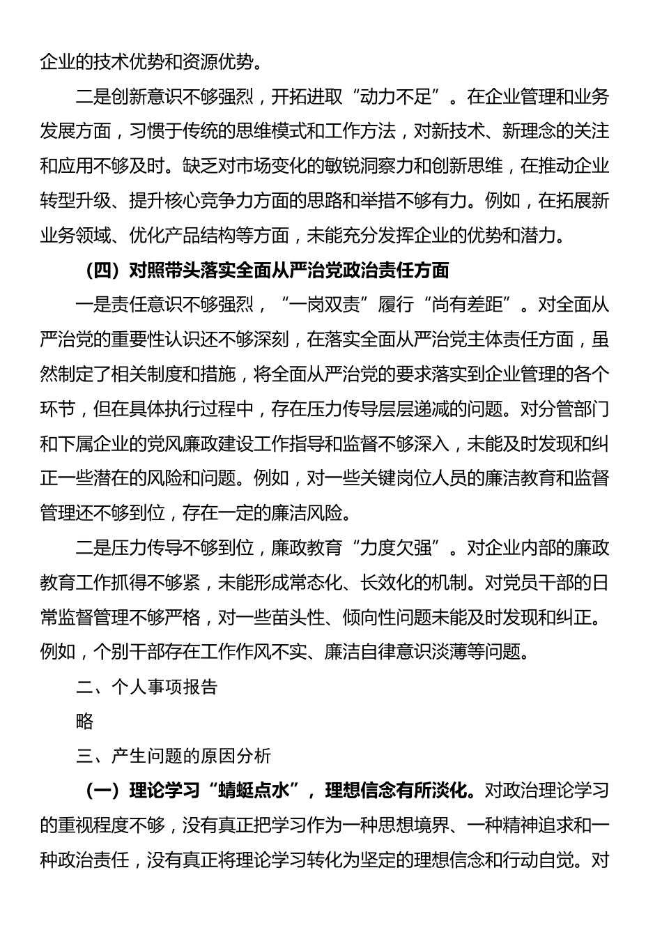 党委书记2024年度民主生活会对照检查材料（四个带头）_第3页