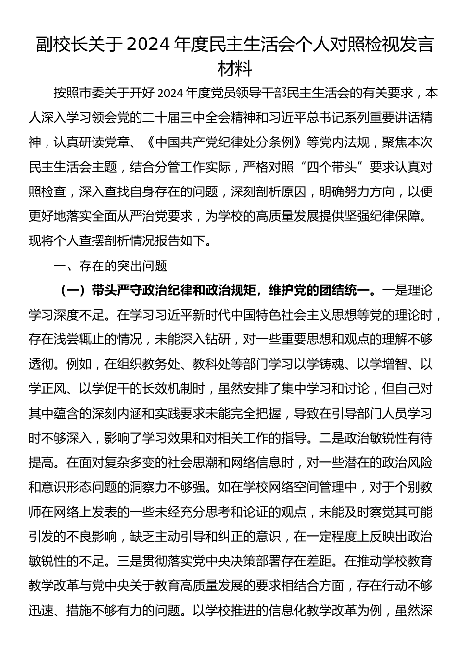 副校长关于2024年度民主生活会个人对照检视发言材料_第1页