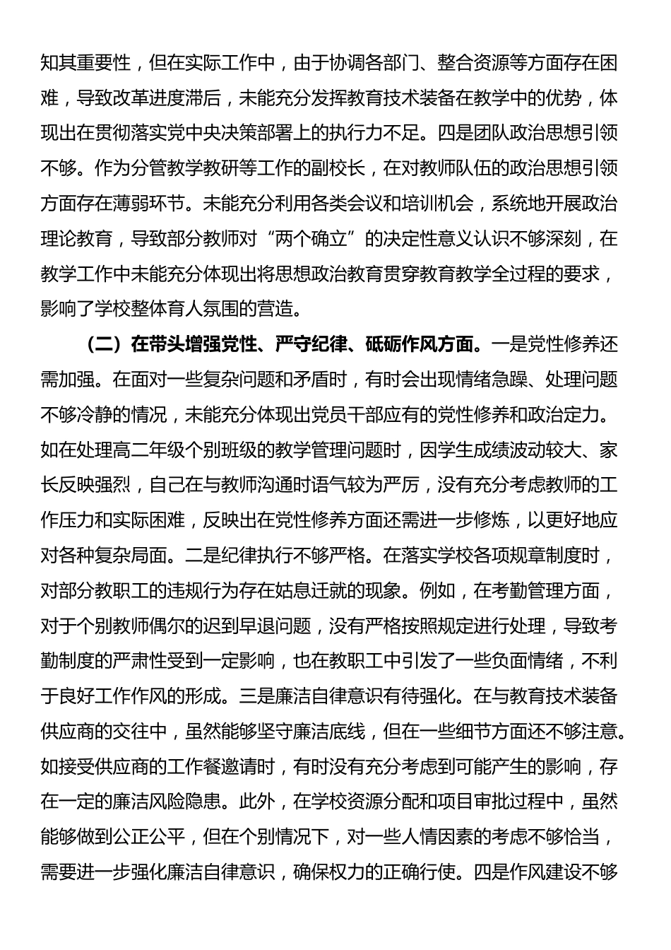 副校长关于2024年度民主生活会个人对照检视发言材料_第2页