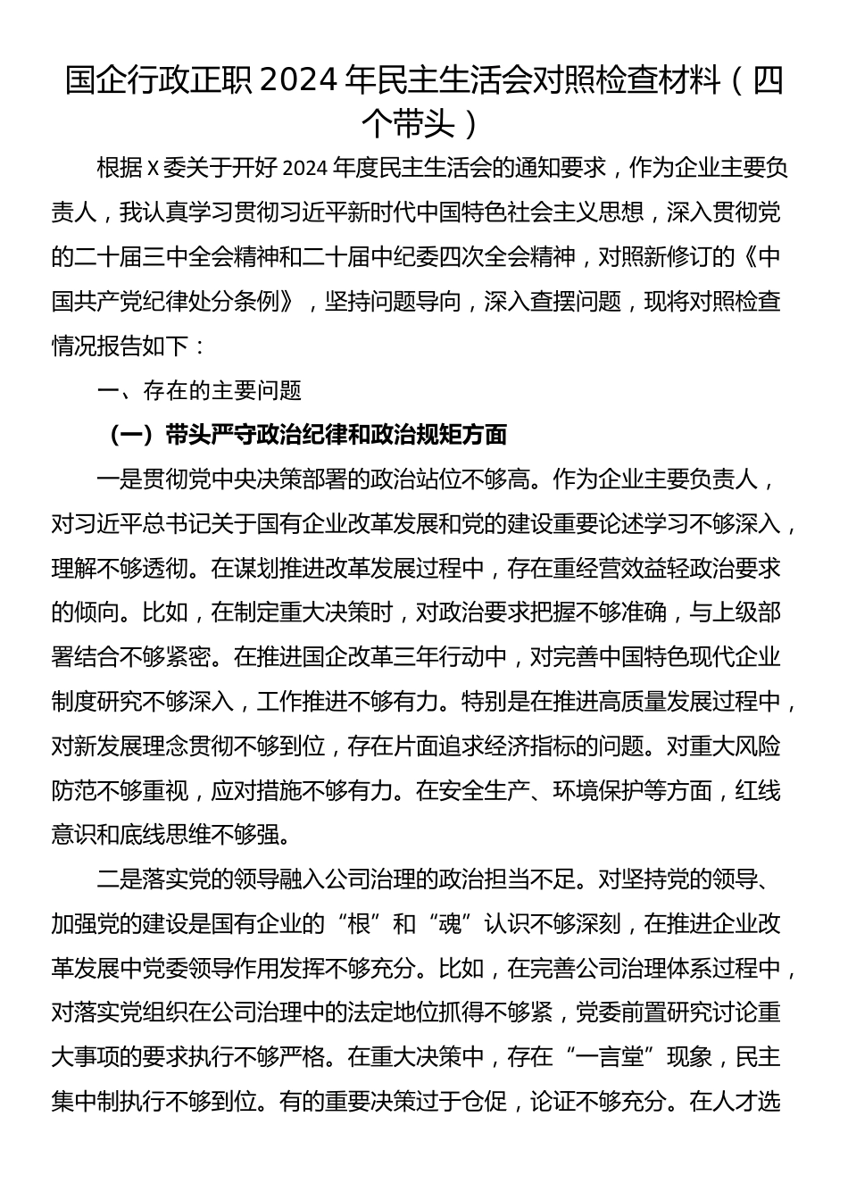 国企行政正职2024年民主生活会对照检查材料（四个带头）_第1页