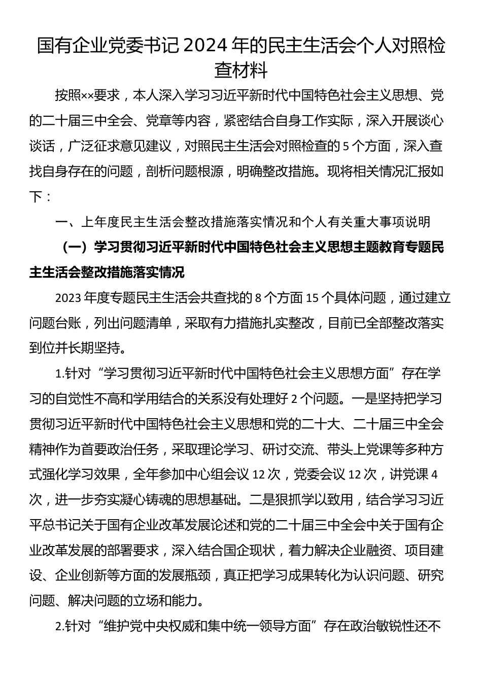 国有企业党委书记2024年的民主生活会个人对照检查材料_第1页