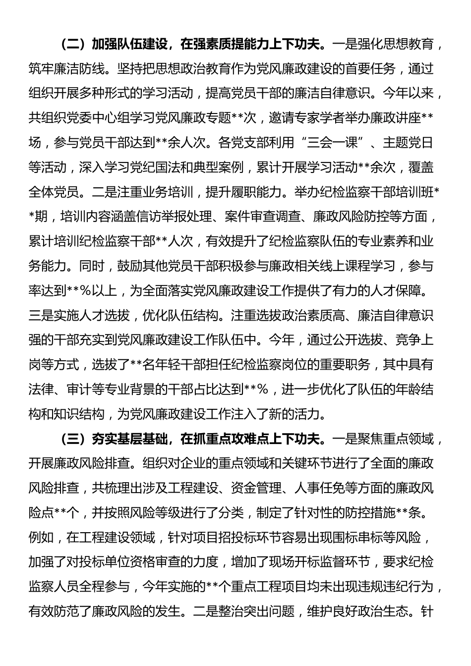 国有企业党委书记2024年度抓党风廉政建设工作述职报告_第2页