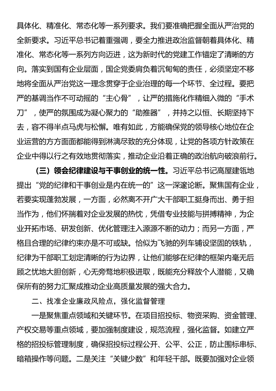 国有企业党委书记学习二十届中央纪委四次全会会议精神感悟_第2页