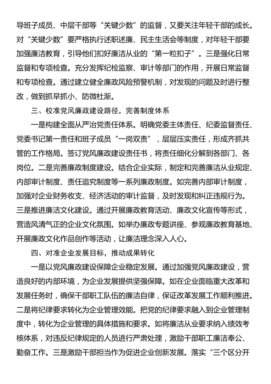 国有企业党委书记学习二十届中央纪委四次全会会议精神感悟_第3页