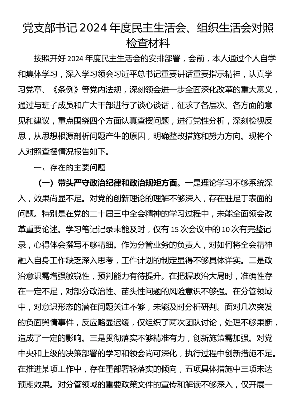 党支部书记2024年度民主生活会、组织生活会对照检查材料_第1页