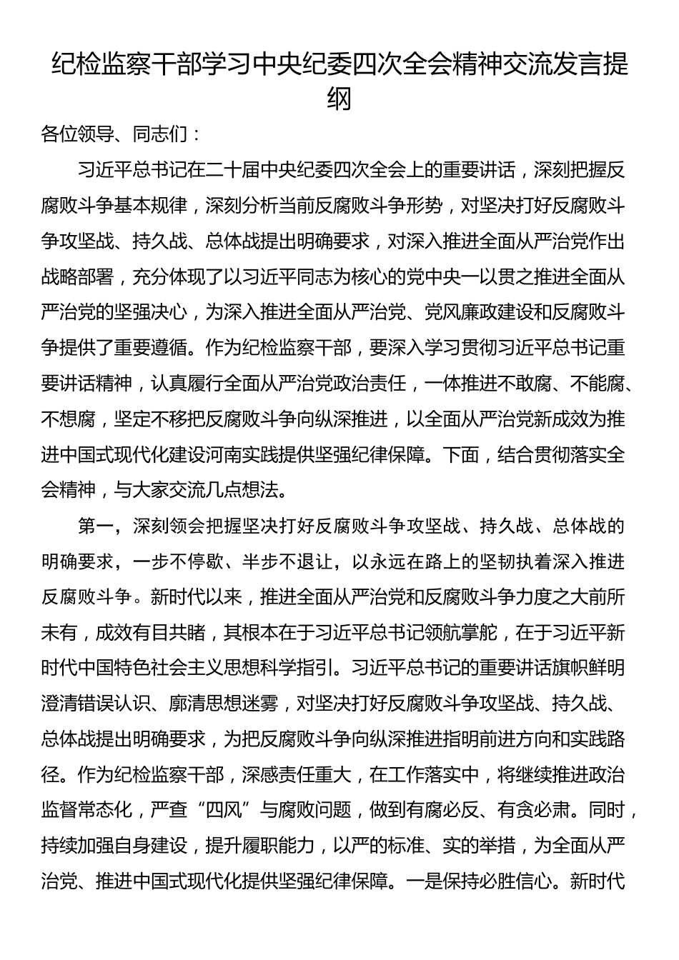 纪检监察干部学习中央纪委四次全会精神交流发言提纲_第1页