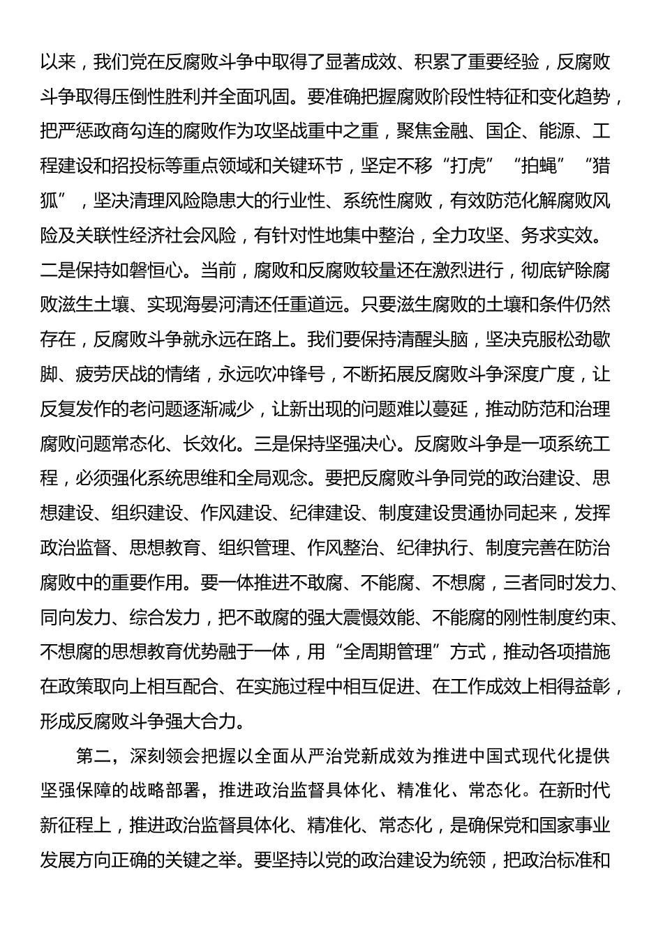 纪检监察干部学习中央纪委四次全会精神交流发言提纲_第2页