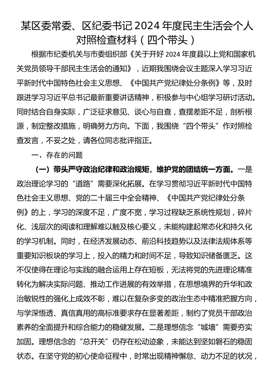 某区委常委、区纪委书记2024年度民主生活会个人对照检查材料（四个带头）_第1页