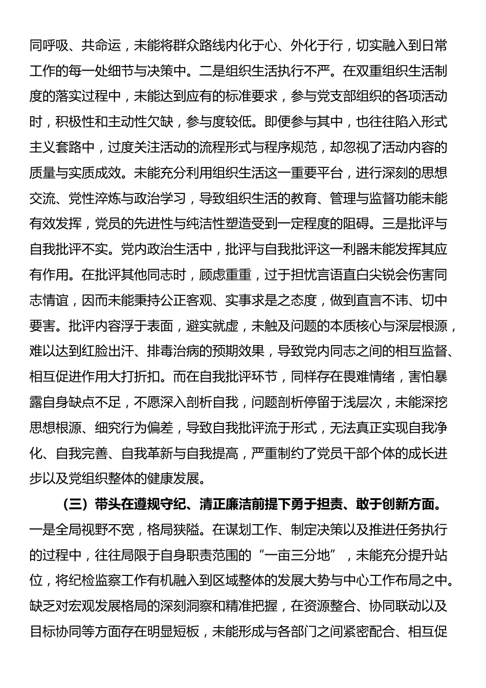 某区委常委、区纪委书记2024年度民主生活会个人对照检查材料（四个带头）_第3页