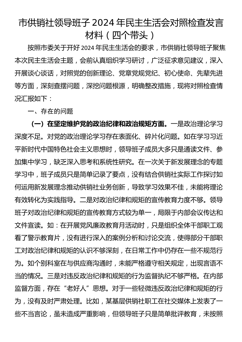 市供销社领导班子2024年民主生活会对照检查发言材料（四个带头）_第1页