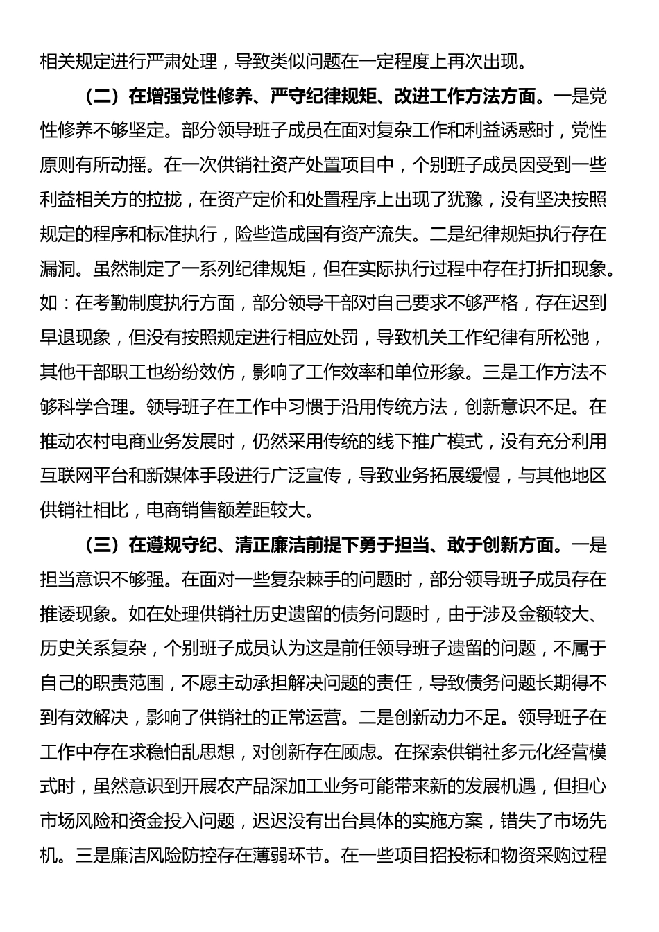 市供销社领导班子2024年民主生活会对照检查发言材料（四个带头）_第2页