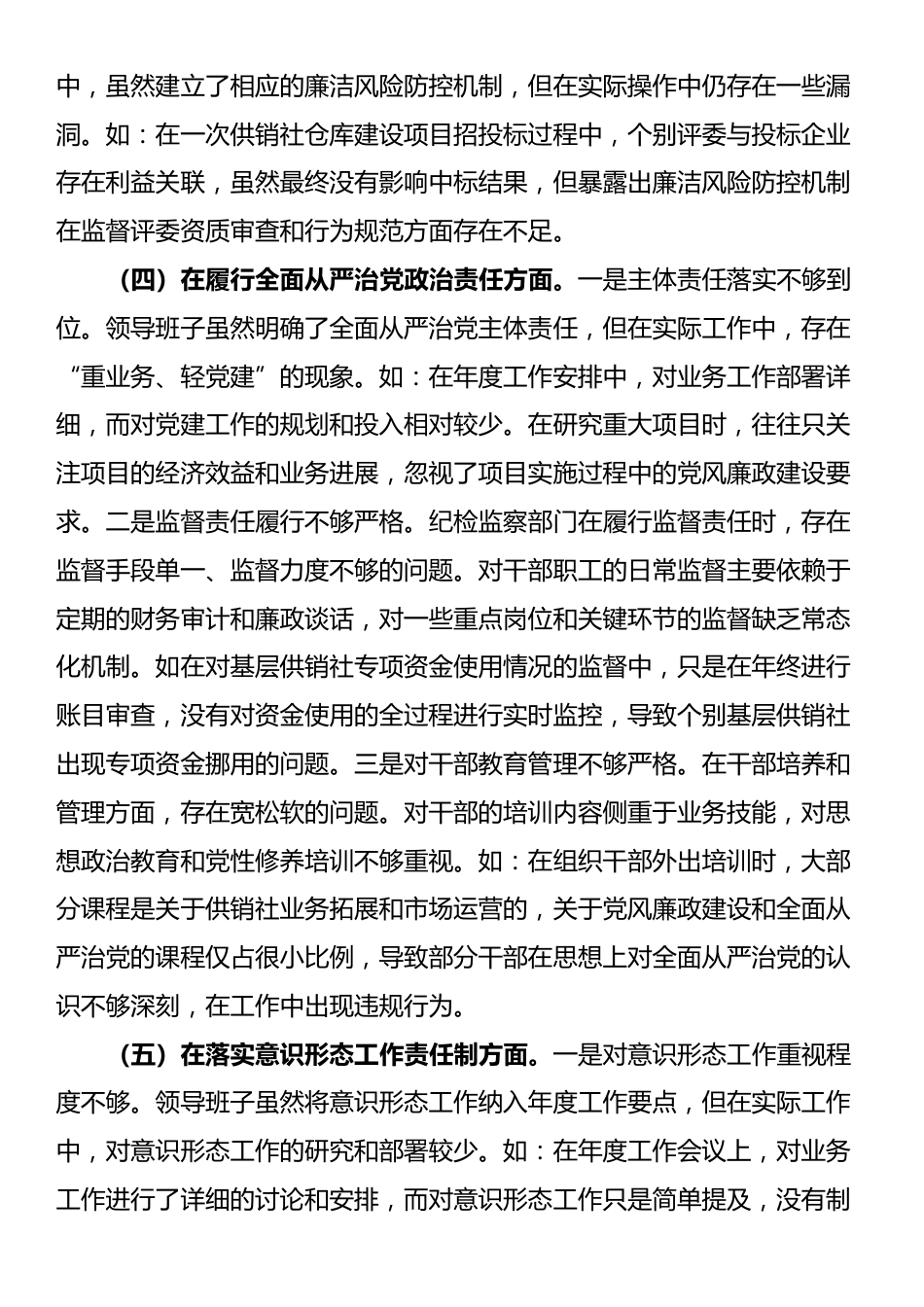 市供销社领导班子2024年民主生活会对照检查发言材料（四个带头）_第3页