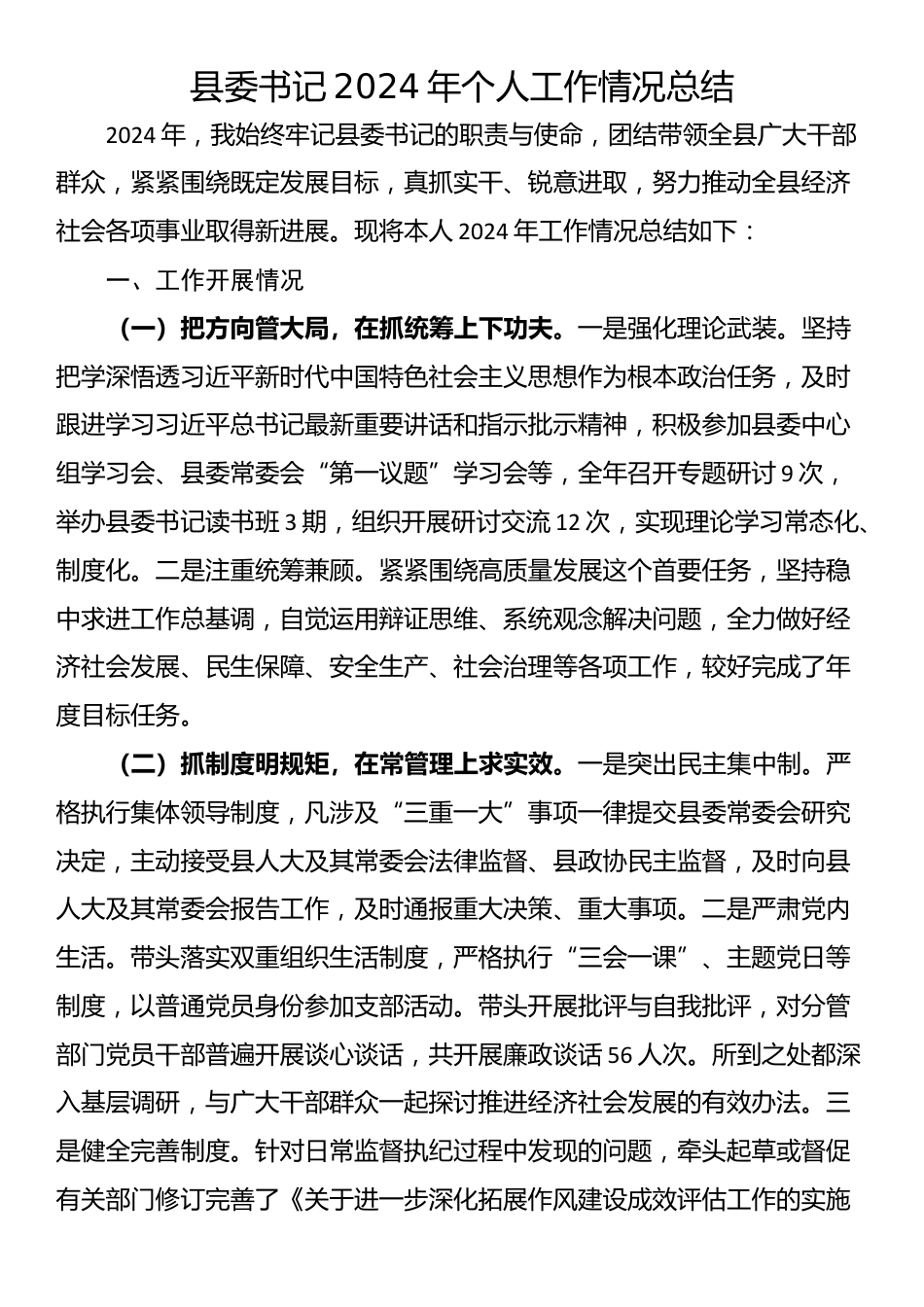 县委书记2024年个人工作情况总结_第1页