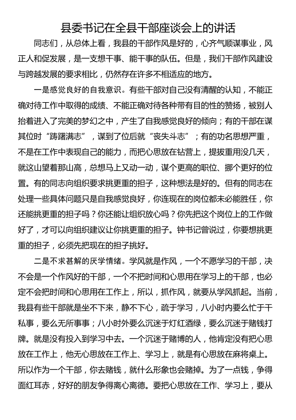 县委书记在全县干部座谈会上的讲话_第1页