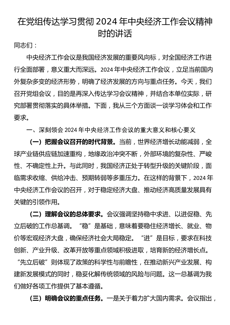 在党组传达学习贯彻2024年中央经济工作会议精神时的讲话_第1页