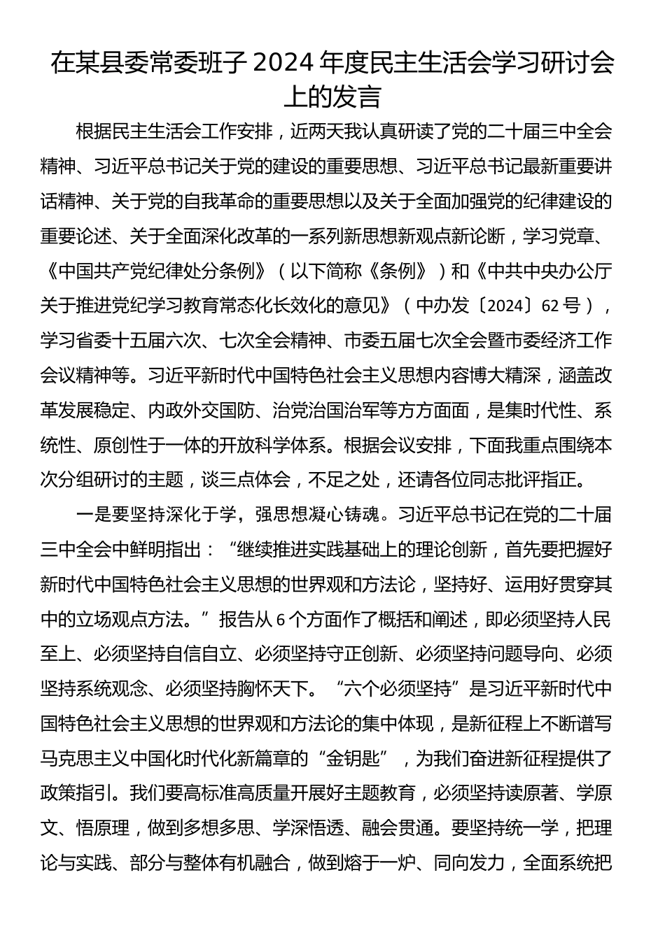 在某县委常委班子2024年度民主生活会学习研讨会上的发言_第1页