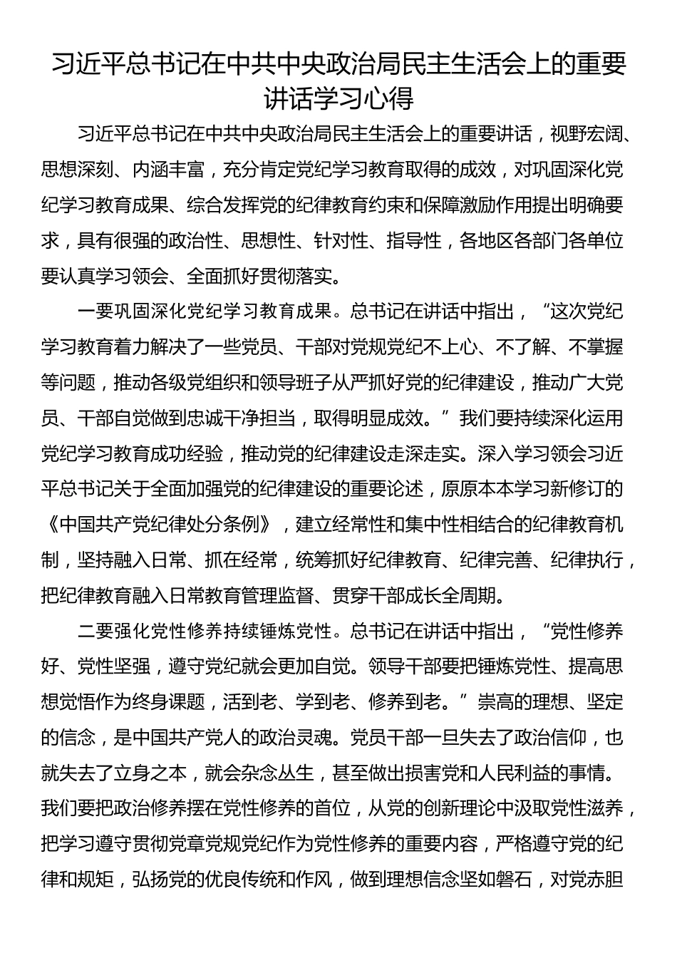 习近平总书记在中共中央政治局民主生活会上的重要讲话学习心得_第1页