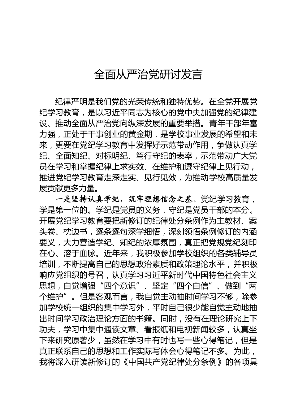 全面从严治党研讨发言_第1页