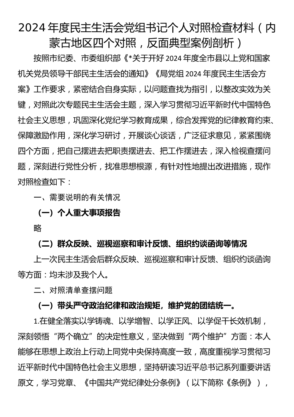 2024年度民主生活会党组书记个人对照检查材料（内蒙古地区四个对照，反面典型案例剖析）_第1页