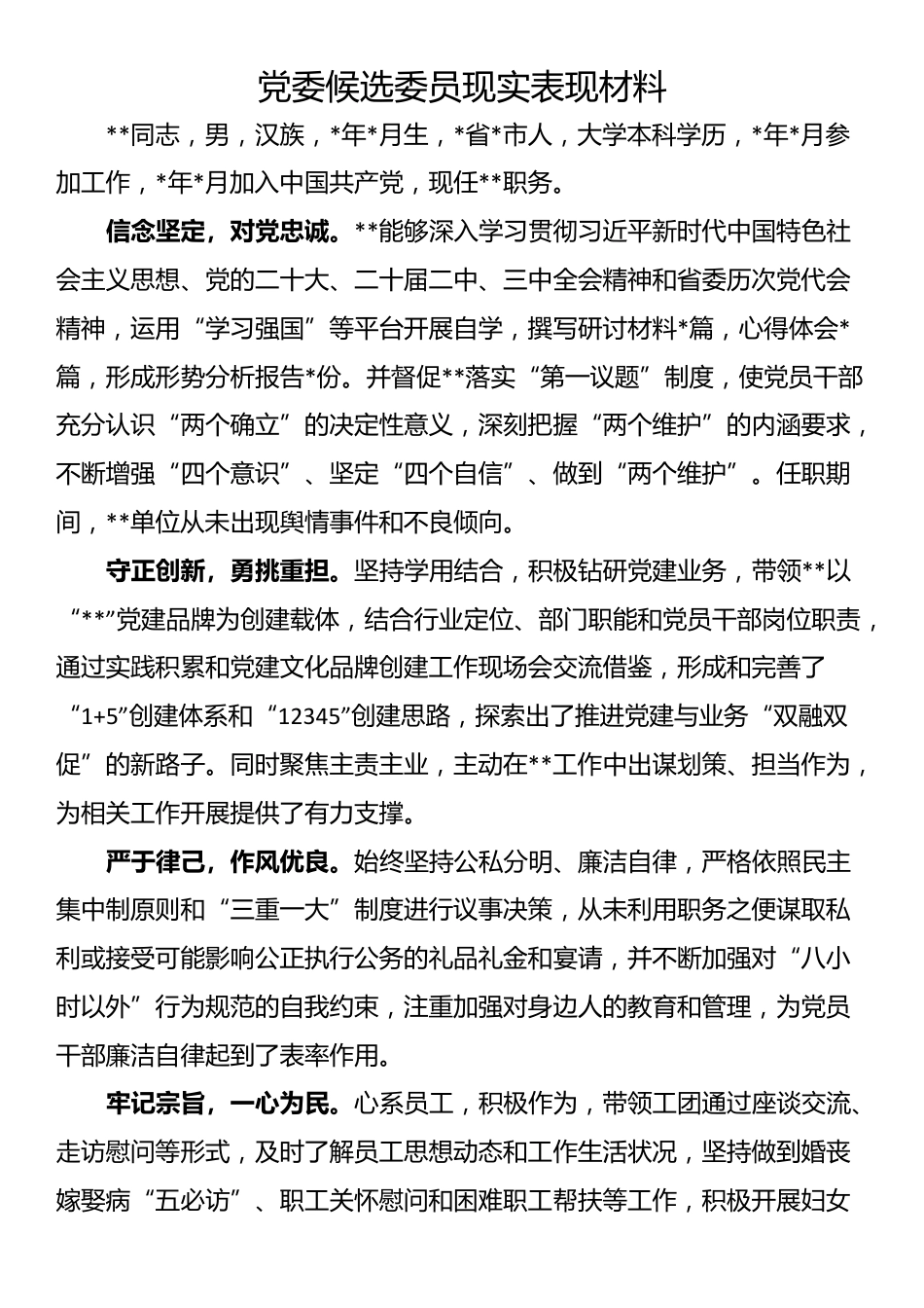 党委候选委员现实表现材料_第1页